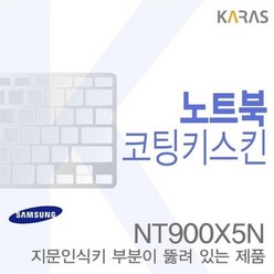 (삼성)NT900X5N용 노트북코팅키스킨, 저장용량