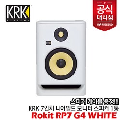 [프리버드당일출고수입정품] 케이블 증정! KRK Rokit RP7 G4 White 액티브 모니터 스피커 1통, 단품