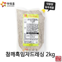 [먹깨비네] 아워홈 참깨흑임자드레싱 2kg 대용량드레싱, 1개