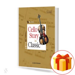 클래식 속 첼로 이야기 1 Cello story in classical music 클래식 속 첼로 이야기 1 교재