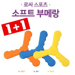 1+1 [팡팡몰] 핫딜 !! 가성비 국산 로싸 소프트 어린이 부메랑 플라잉 (색상랜덤), 오렌지, 옐로우