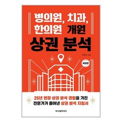 병의원 치과 한의원 개원 상권 분석 / 두드림미디어책 서적 도서 | 스피드배송 | 안전포장 | 사은품 | (전1권)