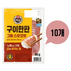 (무료배송) CJ 제일제당 구이 한 판 그릴 스모크맛 60g x 10개