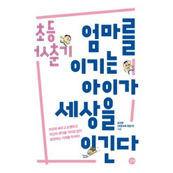 초등 사춘기 엄마를 이기는 아이가 세상을 이긴다:부모와 싸우고 논쟁하고 자신의 생각을 거리낌없이 표현하는 기회를 주어라, 길벗