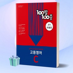 100발100중 고등 영어 C 기출문제집 (동아 이병민) 백발백중 1학년 2학기 중간고사