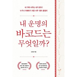 내 운명의 바코드는 무엇일까?:누구나 이해하기 쉬운 사주 명리 총정리, 신보경 저, 책과나무