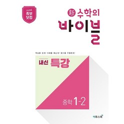 신 수학의 바이블 내신 특강 중학 수학 1-2(2023):핵심 개념과 필수 유형으로 기본기를 완성하는 단기 특강 유형서, 이투스북, 신 수학의 바이블 내신 특강 중학 수학 1-2(20.., 이투스중학수학연구회(저),이투스북