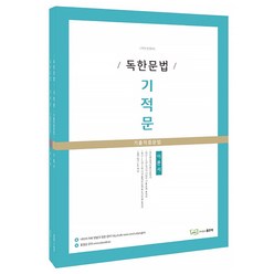 [좋은책] 독한문법 기적문 (기출적중문법) 세트 (마스크제공), 단품