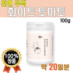 맛있는 화이트 토마토 가루 분말 100g 콜라겐 천연 무색 백색 토마토 마시는 음료 물에 타먹는 쉐이크 농축분말 과일 아채분말 세븐베리 3세대 유산균 밀크셰라마이드 비타민 미네랄, 1개