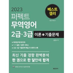 2023 퍼펙트 무역영어 2급 3급 이론+기출문제, 세종출판사(이길안)