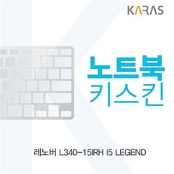 레노버 L340-15IRH I5 LEGEND 노트북키스킨, 상세페이지 참조, 상세페이지 참조