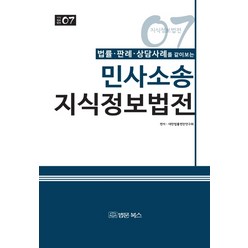 법률 판례 상담사례를 같이보는 민사소송 지식정보법전:, 법문북스, 대한법률편찬연구회