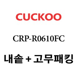 쿠쿠 CRP-R0610FC, 1개, 내솥+분리형고무패킹 세트 X 1