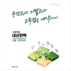 2023 내신전략 고등 한국지리 + 미니수첩 증정, 사회, 천재교육