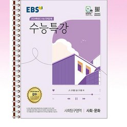 EBS 수능특강 사회문화 - 스프링 제본선택, 본책1권 제본, 사회영역