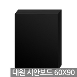 대원 시안보드 10T 60x90cm 1박스 15장 F-111 검정 광고판 보드, 단품