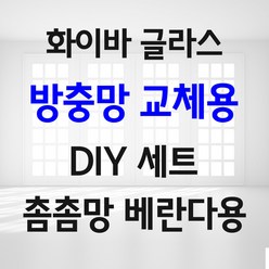 더원아이앤씨 화이바글라스 방충망 교체 DIY 세트, 1개