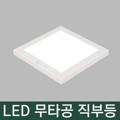 국산 삼오전자 LED 엣지 사각 무타공 직부등 8인치 20W 주광색, 1개