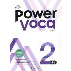 Power Voca 파워 보카 중급 2 (CD1장포함), 해피하우스(다락원)