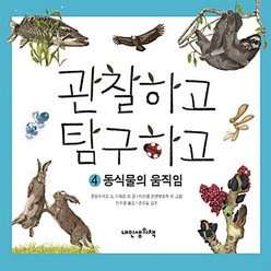 NSB9791157230815 새책-스테이책터 [관찰하고 탐구하고 4] -동식물의 움직임-관찰하고 시리즈 4-내인생의책-프랑수아즈 드 기베르 외, 관찰하고 탐구하고 4