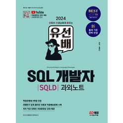 2024 유선배 SQL개발자(SQLD) 과외노트 (개정2판/유튜브 무료 동영상 강의 제공), 시대고시기획 시대교육