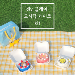 특별한 기념일 선물 DIY 클레이 커스텀 모형 도시락 케이크 만들기 세트