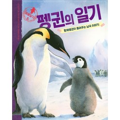 펭귄의 일기:황제펭귄이 들려주는 남극 이야기, 한울림어린이, 동물일기 시리즈