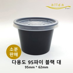 (소분판매) 다용도 95파이 (대) - 블랙+뚜껑 100개