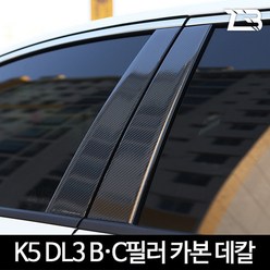 3세대 K5 DL3 B필러 C필러 카본 마스크 스티커, 1개