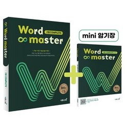 워드마스터(Word Master) 고등 Complete(2022) [이투스북], 이투스북, 고등학생