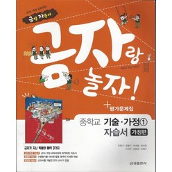 금성 금자랑 놀자 중학교 자습서 기술가정 1 가정편 평가 겸용 2021, 없음