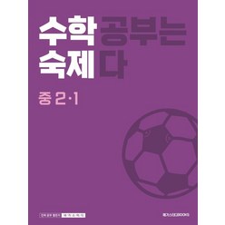 수학숙제 중 2-1(2023):수학공부는 숙제다, 메가스터디북스, 수학숙제 중 2-1(2023), 메가스터디북스 수학 연구회(저),메가스터디북스, 중등2학년