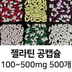 라이프건강 젤라틴공캡슐(100~500mg 500개) 식약허가통과, 500mg, 그린/화이트
