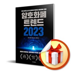 암호화폐 트렌드 2023 ( 사 은 품 증 정 )