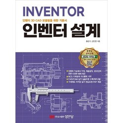 성안당 인벤터 설계 - 인벤터 3D CAD 모델링을 위한 기본서, 없음