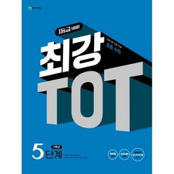 최강 TOT 수학 5단계 5학년(24), 코일링 [본권 해설 분권]투명2개