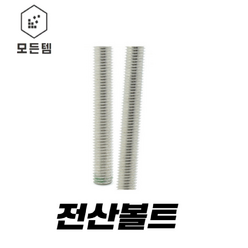 전산볼트 (3mm~50mm) 3mm 4m m5mm 6mm 8mm 10mm 12mm 14mm 16mm 18mm 20mm 22mm 24mm 1/4mm 5/16mm 3/8mm 1/2mm, 전산볼트 12mm x 1M, 1개