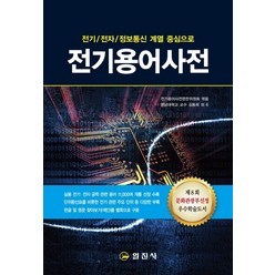 전기 전자 정보통신 계열 중심으로 전기용어사전, 일진사, 김동희 외 6명