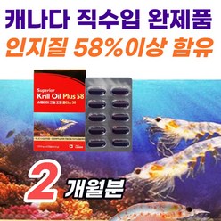 슈퍼 크릴오일 58 1000mg 정품 캐나다 수입 완제품 인증 인지질 58%이상원료 omega3 krill oil 청정 남극 순수 리얼 크릴유 플러스 오일 효능 추천 마켓정감케이스, 1개, 60캡슐