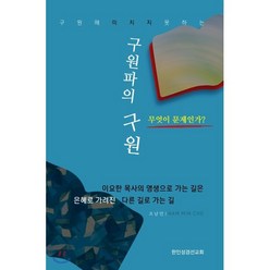 구원파의 구원 무엇이 문제인가? : 구원에 미치지 못하는, 한인성경선교회