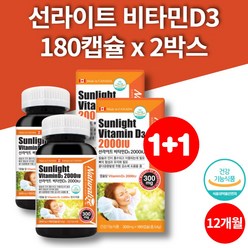 비타민D3 2000IU 캐나다 어린이 초등학생 임산부 임신초기 출산후 햇빛 햇볕 햇살 써니 비타민D 180캡슐 2박스 대용량