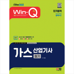 2023 Win-Q 가스산업기사 필기 단기합격 + 미니수첩 증정, 시대고시기획