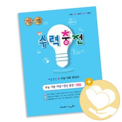 [북앤피플] 수력충전 고등 수2 책 문제집 학습, 상세 설명 참조