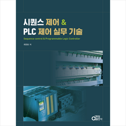 시퀀스 제어 & PLC 제어 실무 기술 (개정판) + 미니수첩 증정, 동일출판사, 최완호