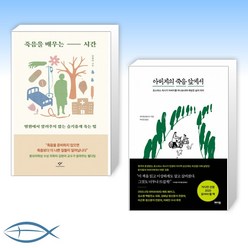 [오늘의 책] 죽음을 배우는 시간 + 아버지의 죽음 앞에서 (전2권)