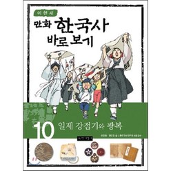이현세 만화 한국사 바로보기 10 : 일제 강점기와 광복, 녹색지팡이