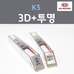 순정품 기아 K5 3D 브라이트실버 붓펜 183 + 투명마감용붓펜 자동차 차량용 카 페인트, 2개, 8ml