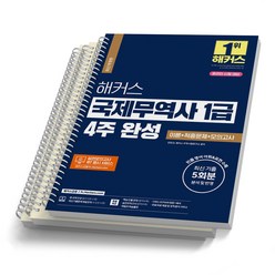 해커스 국제무역사 1급 4주 완성 온라인시험대비 [스프링제본 3권]