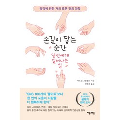 손길이 닿는 순간 당신에게 일어나는 일:촉각에 관한 거의 모든 것의 과학, 자음과모음, 마르틴 그룬발트