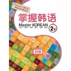 MASTER KOREAN 2 하 초급 중국어판 CD1포함, 상품명